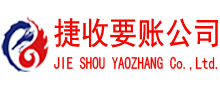 东乡捷收清债公司